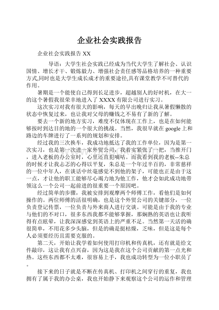 企业社会实践报告.docx