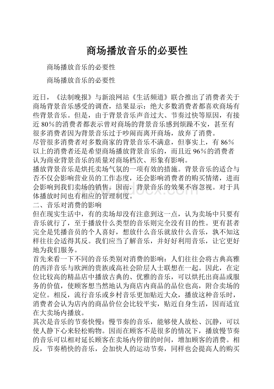 商场播放音乐的必要性.docx