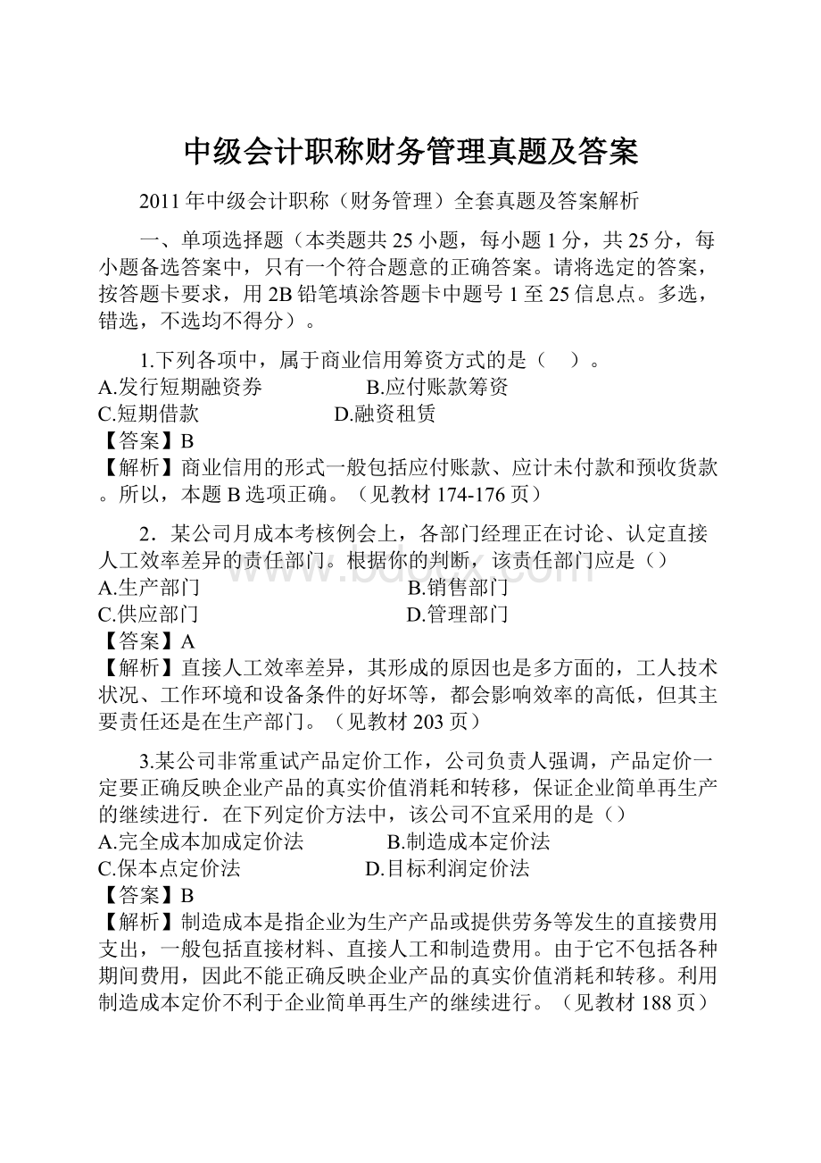 中级会计职称财务管理真题及答案.docx