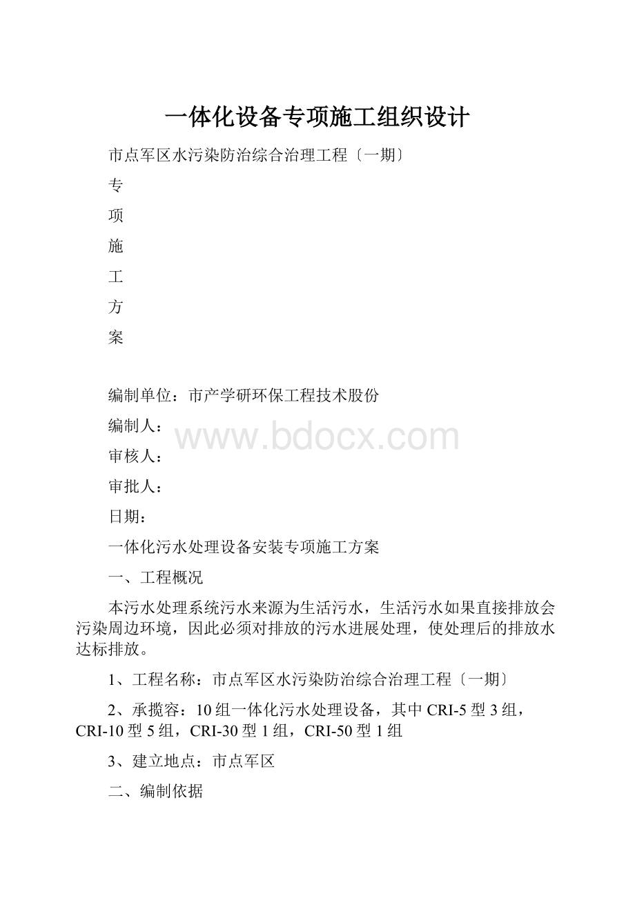 一体化设备专项施工组织设计.docx