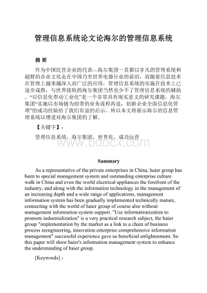 管理信息系统论文论海尔的管理信息系统.docx