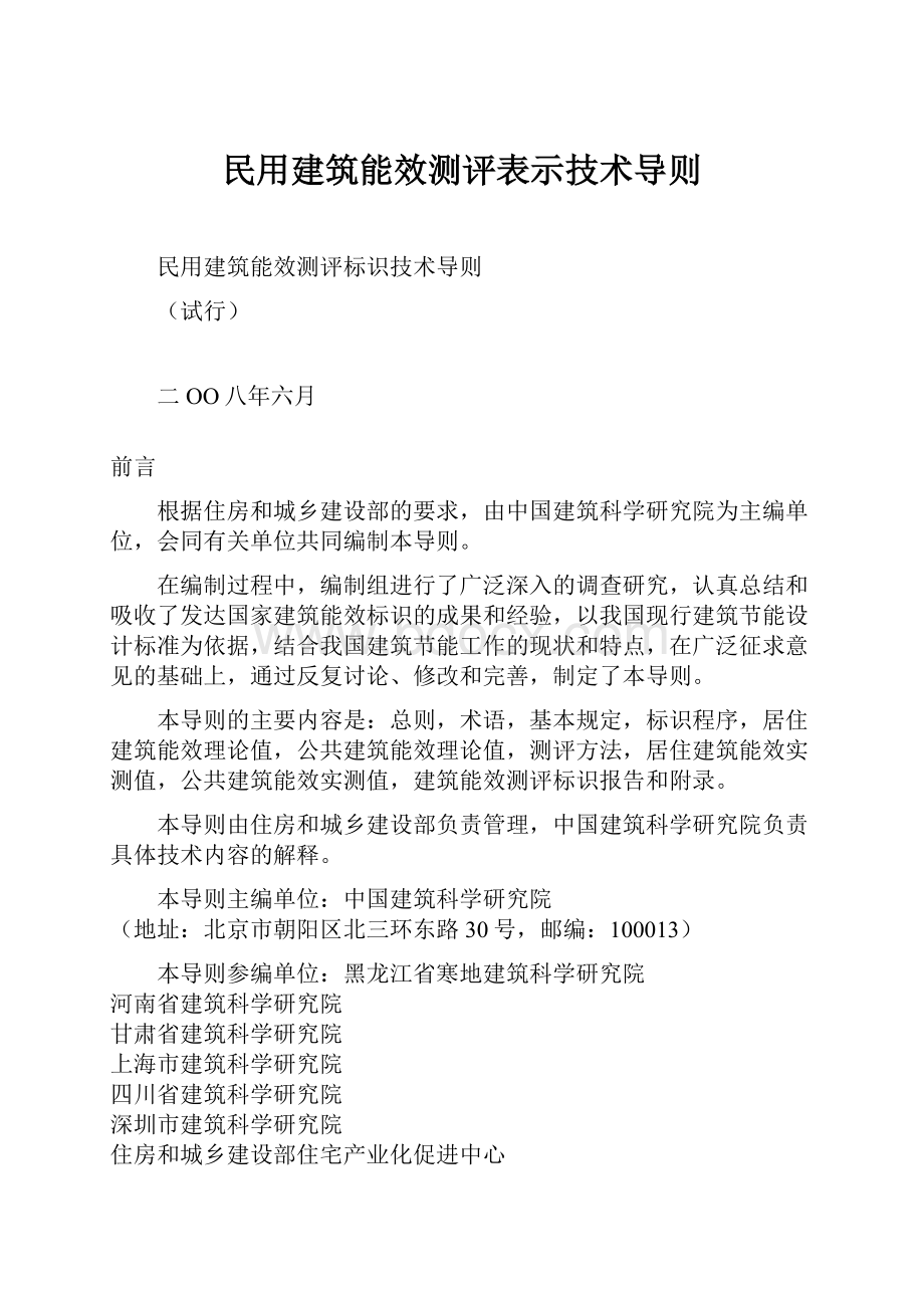 民用建筑能效测评表示技术导则.docx