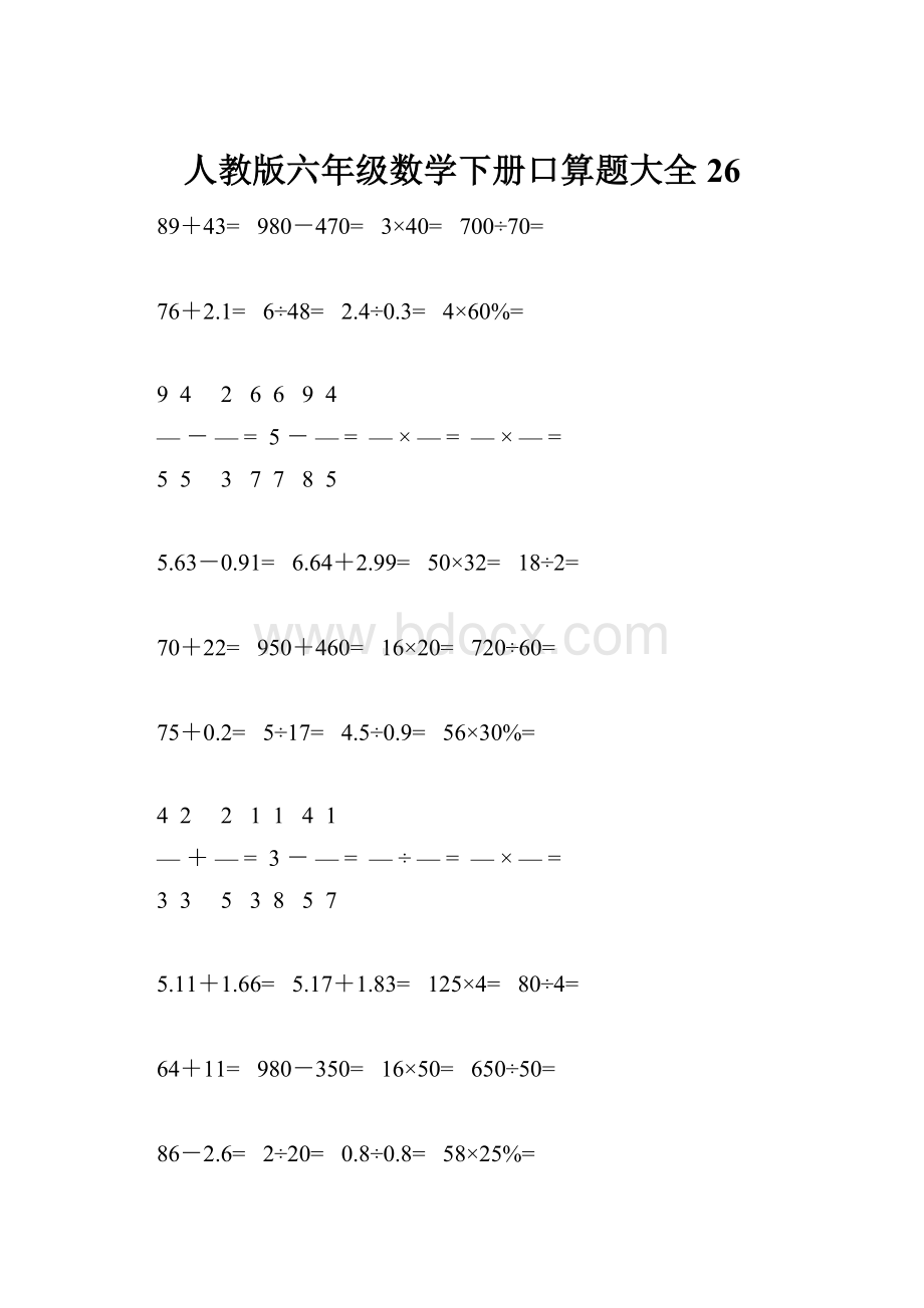 人教版六年级数学下册口算题大全26.docx