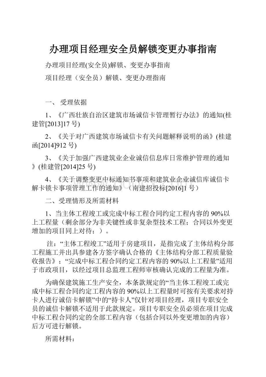 办理项目经理安全员解锁变更办事指南.docx