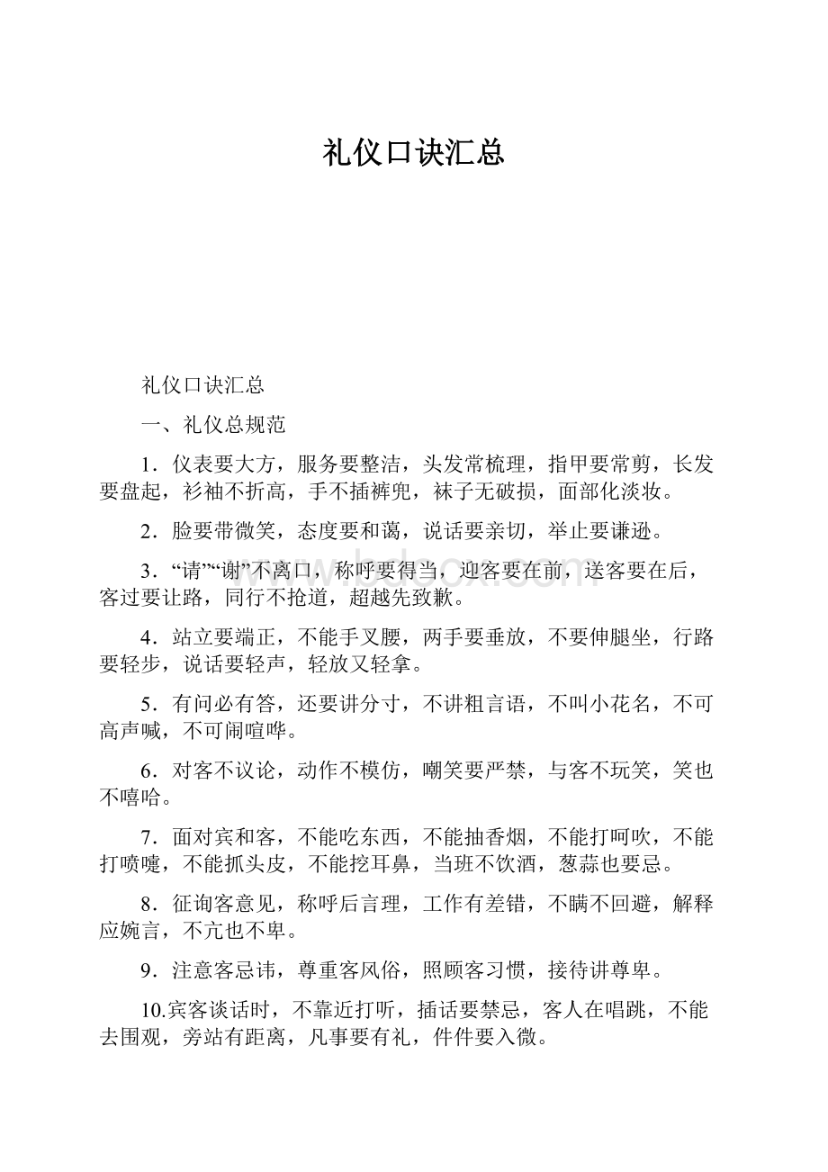 礼仪口诀汇总.docx