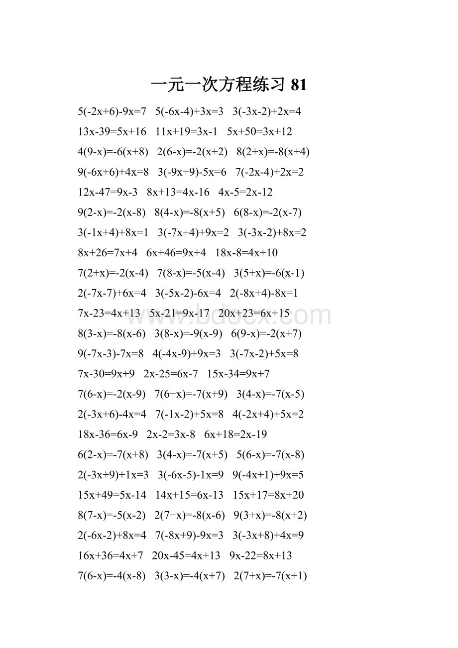 一元一次方程练习 81.docx