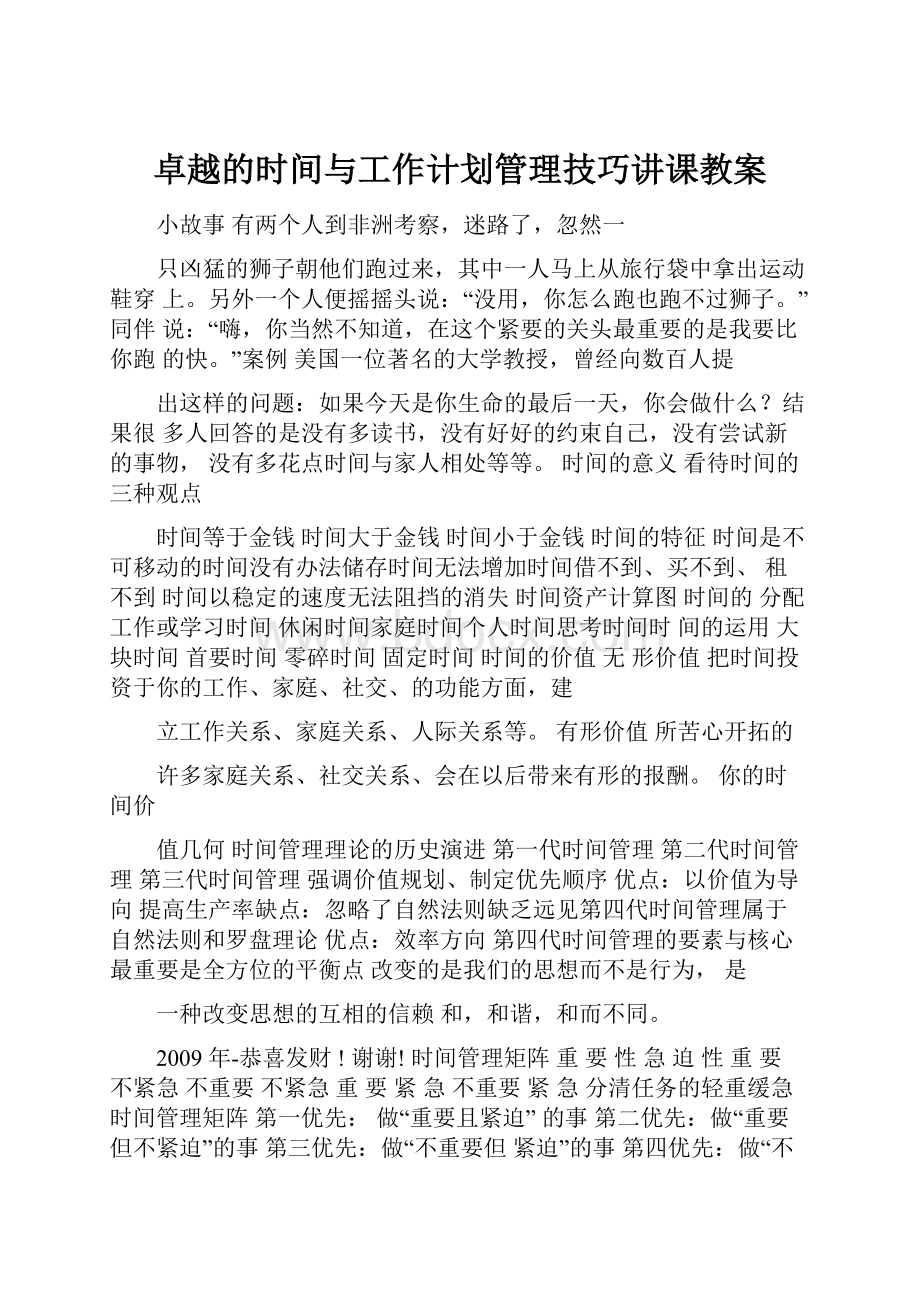 卓越的时间与工作计划管理技巧讲课教案.docx