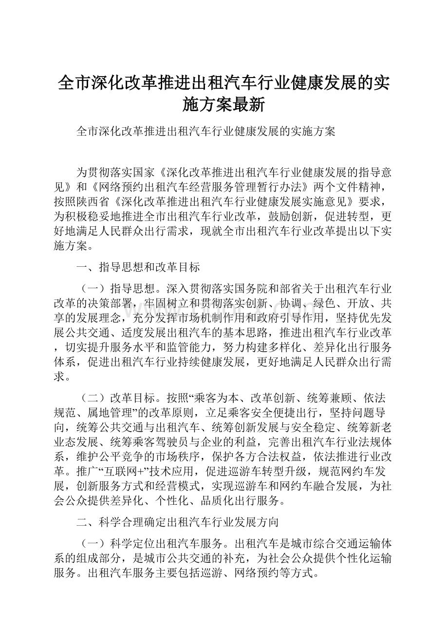 全市深化改革推进出租汽车行业健康发展的实施方案最新.docx