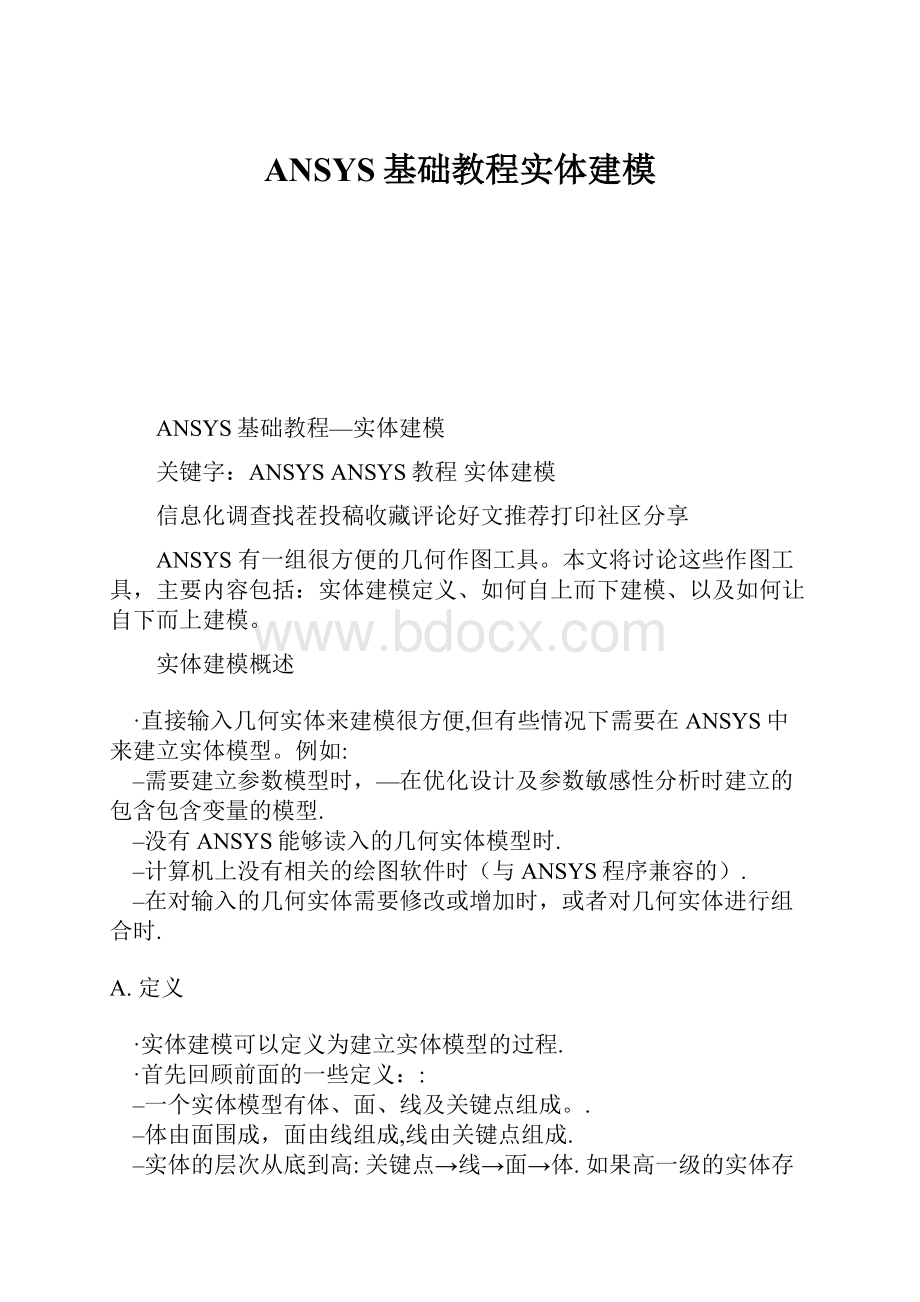 ANSYS基础教程实体建模.docx