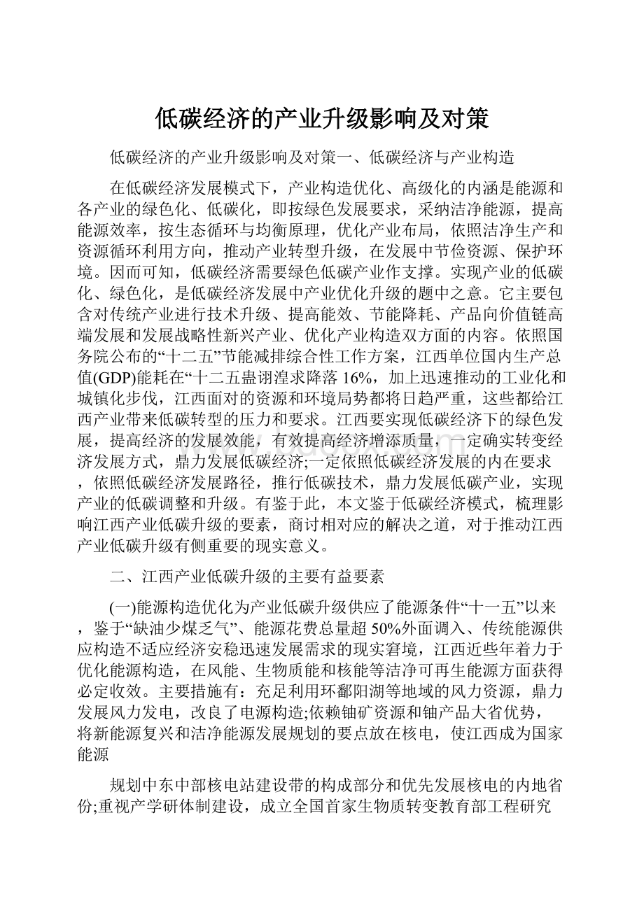 低碳经济的产业升级影响及对策.docx