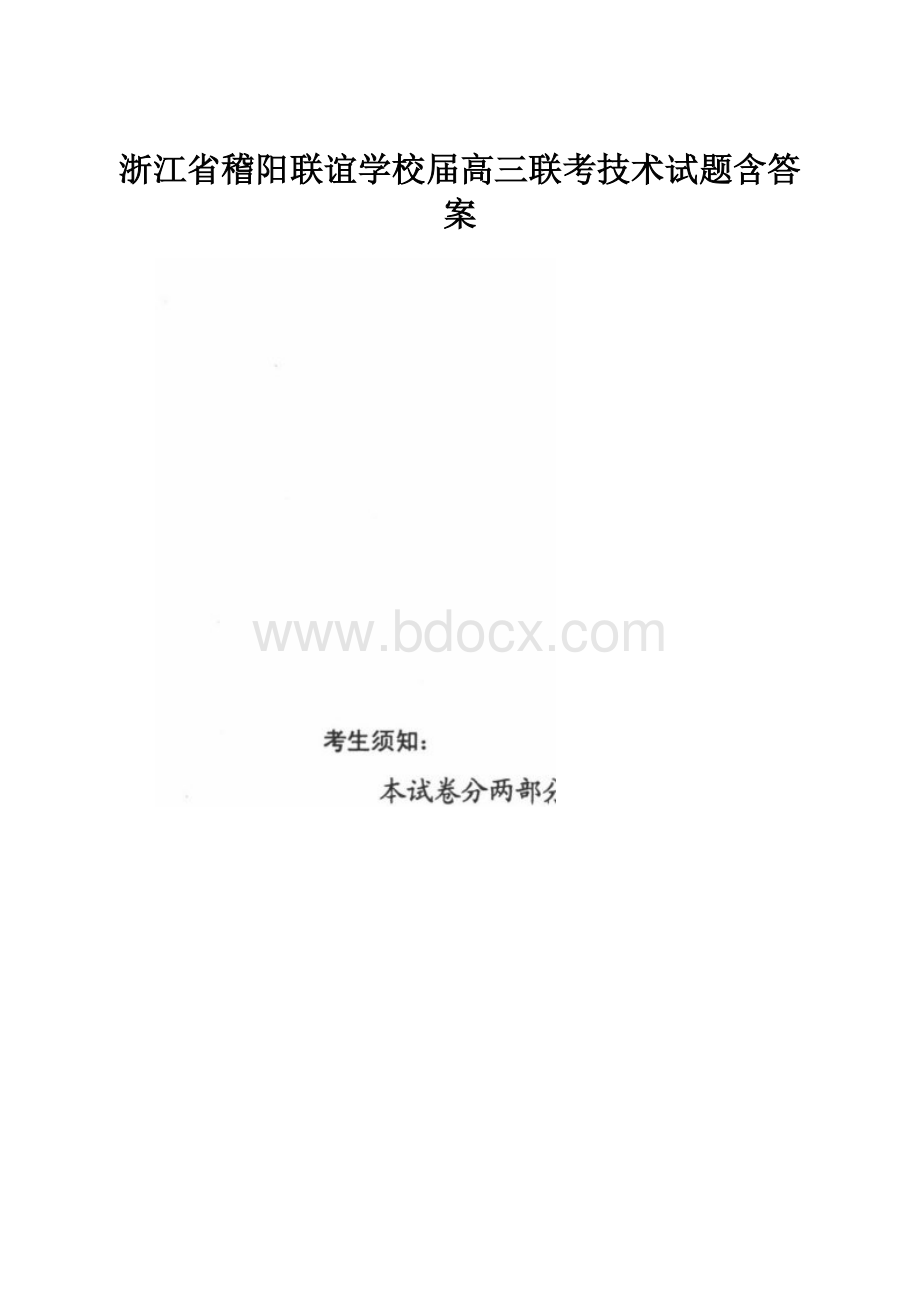 浙江省稽阳联谊学校届高三联考技术试题含答案.docx