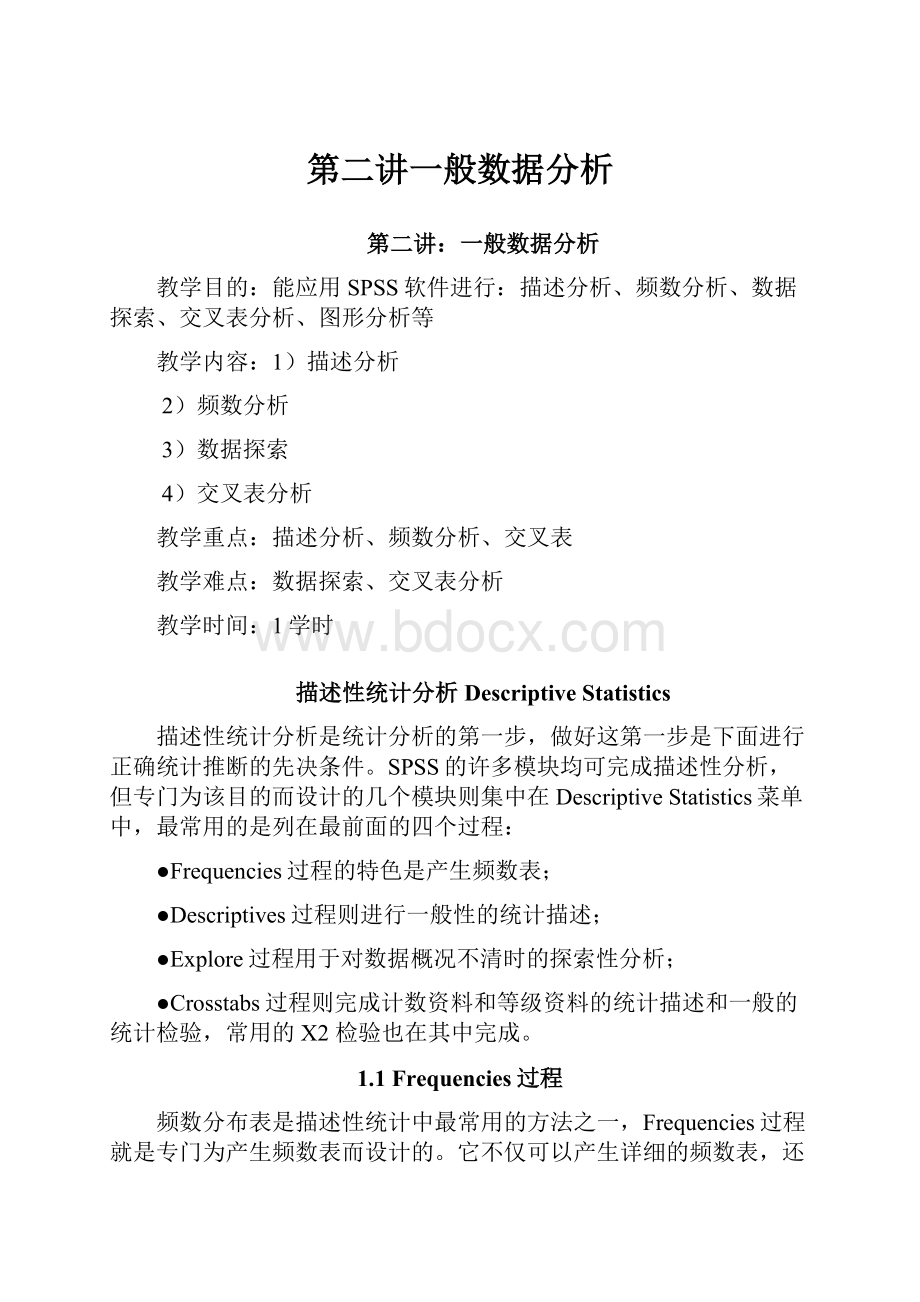 第二讲一般数据分析.docx_第1页