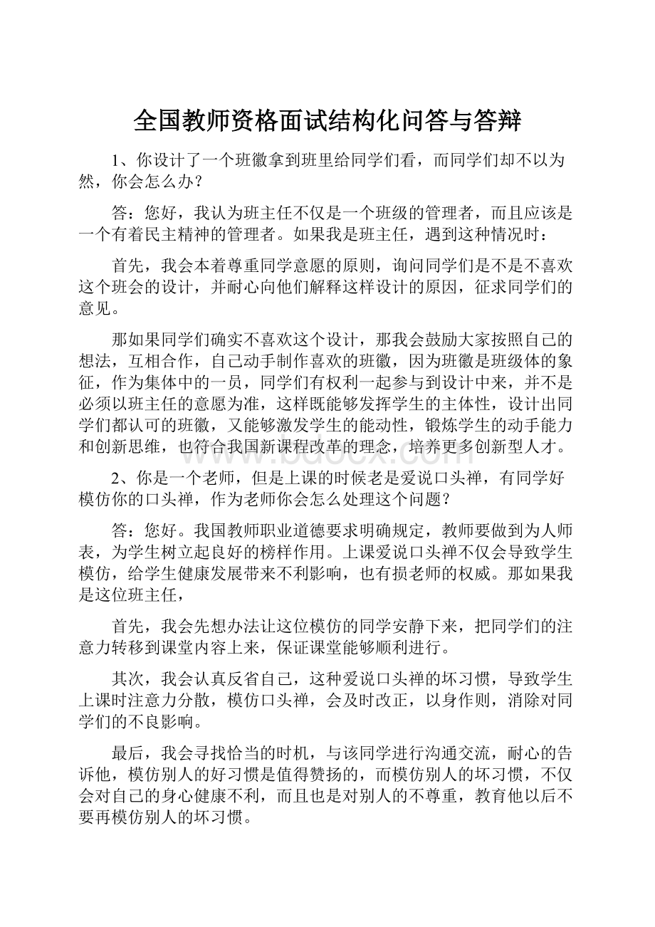 全国教师资格面试结构化问答与答辩.docx