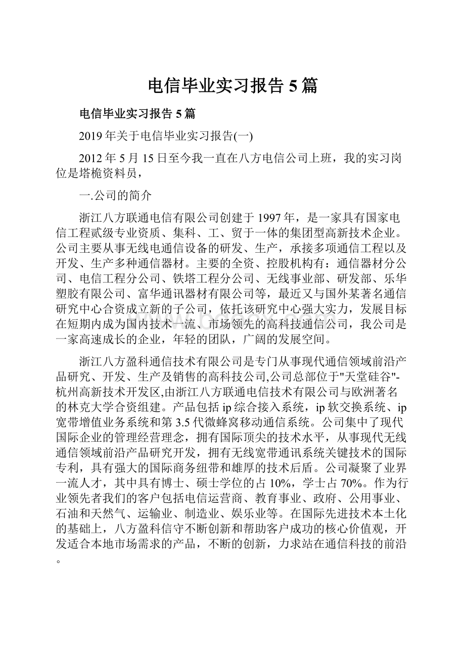 电信毕业实习报告5篇.docx