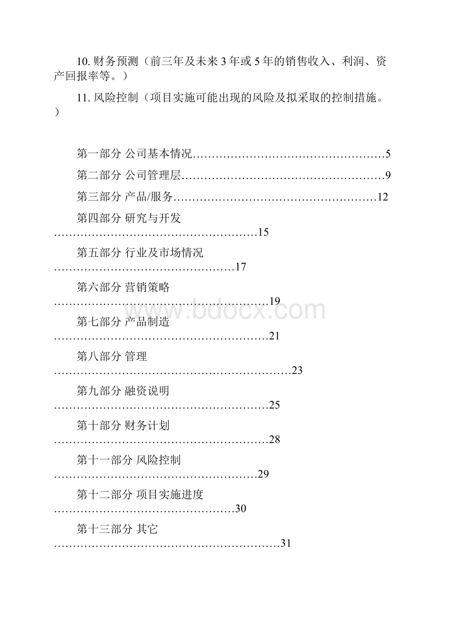 项目建议书标准模板.docx_第3页