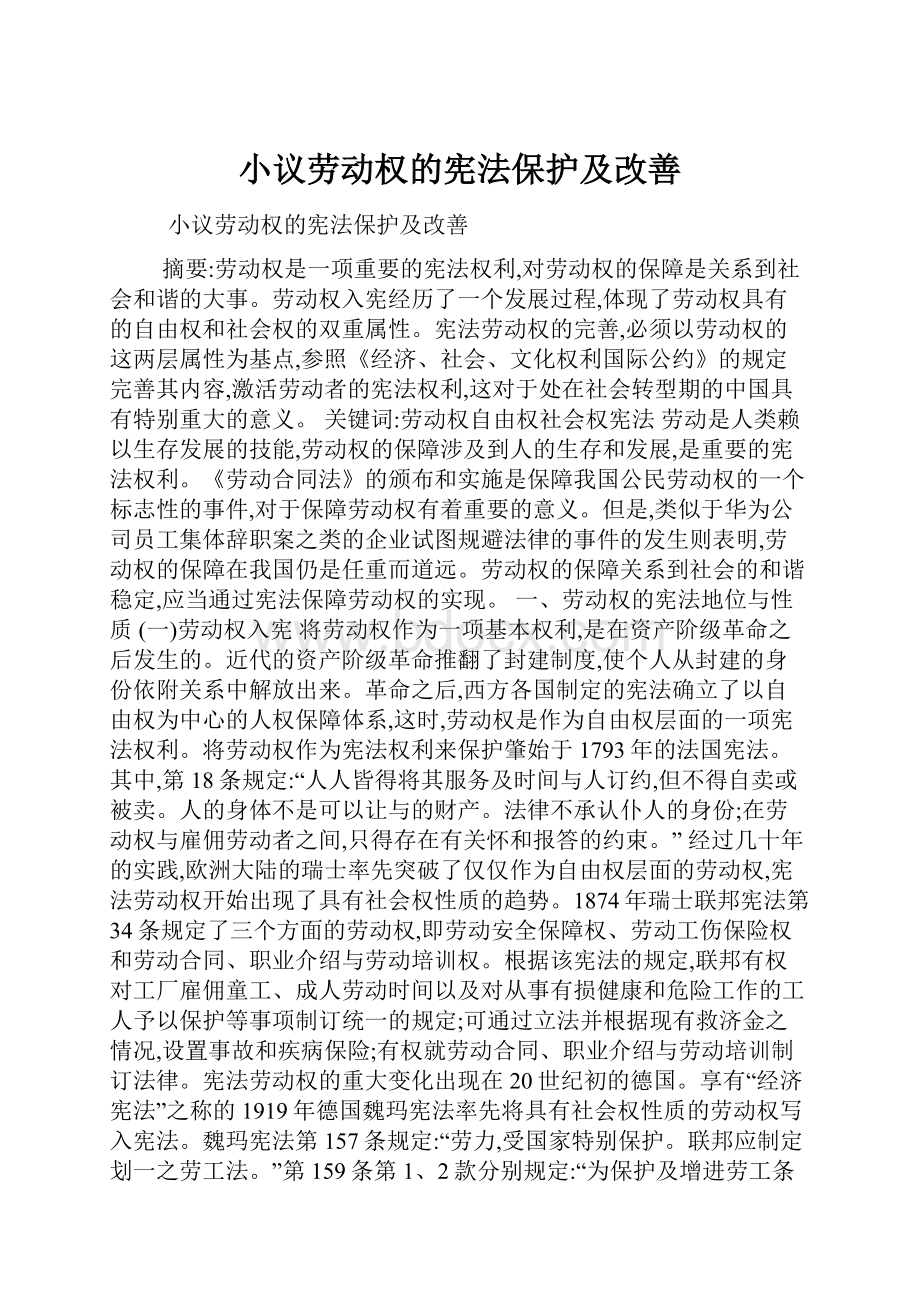 小议劳动权的宪法保护及改善.docx