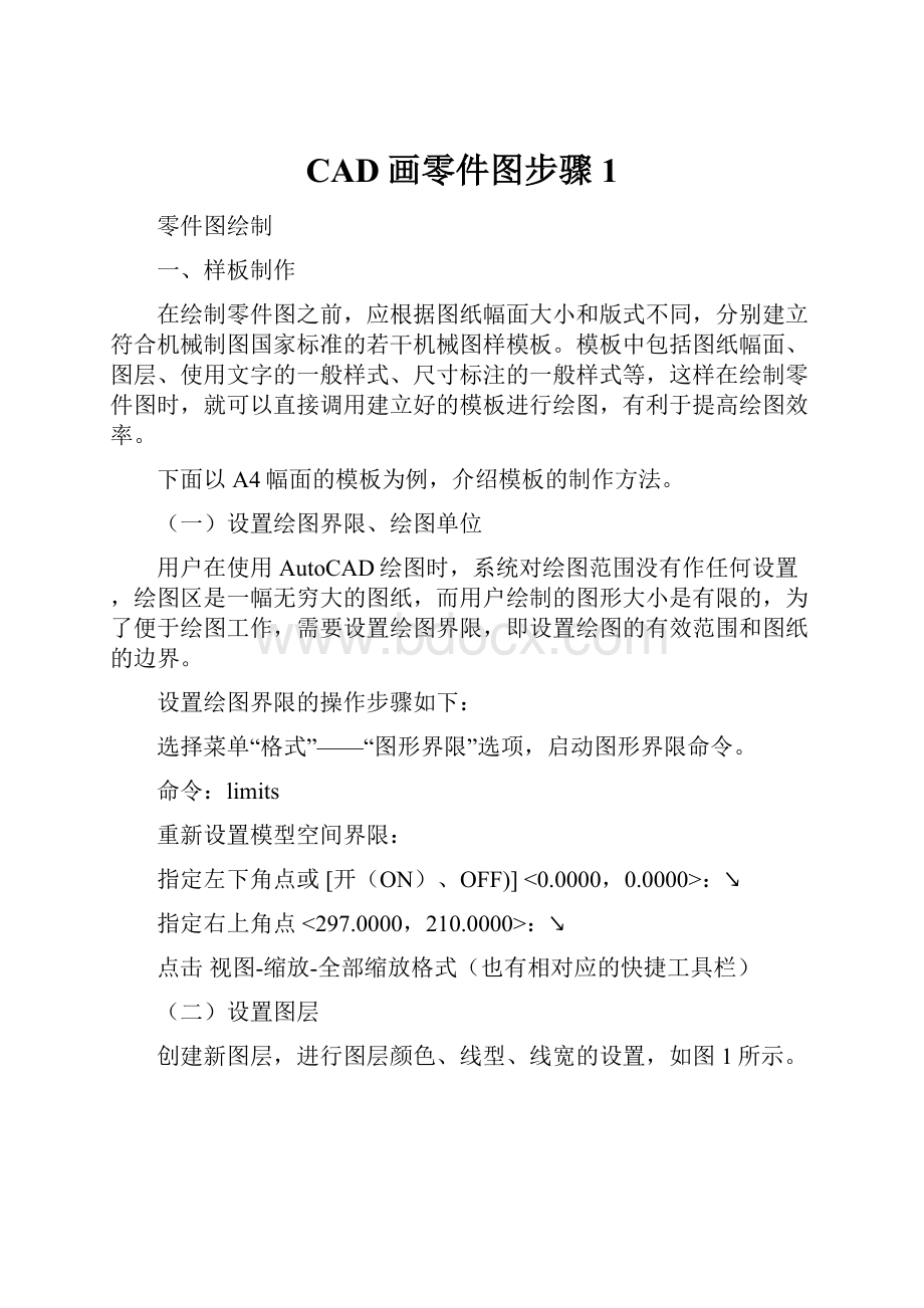 CAD画零件图步骤1.docx