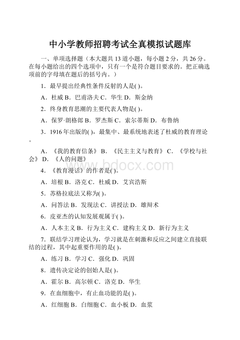 中小学教师招聘考试全真模拟试题库.docx