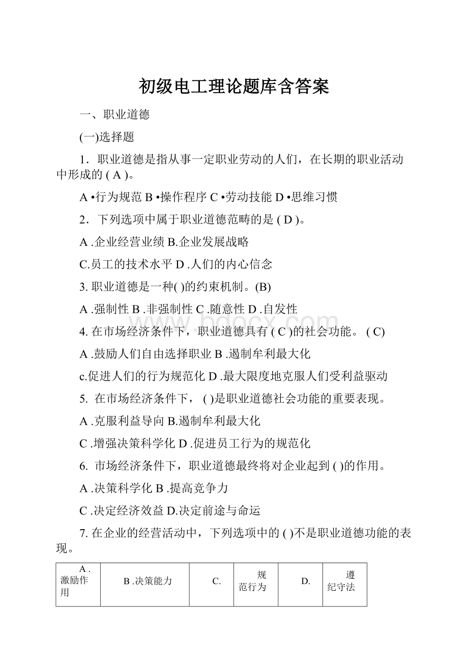 初级电工理论题库含答案.docx