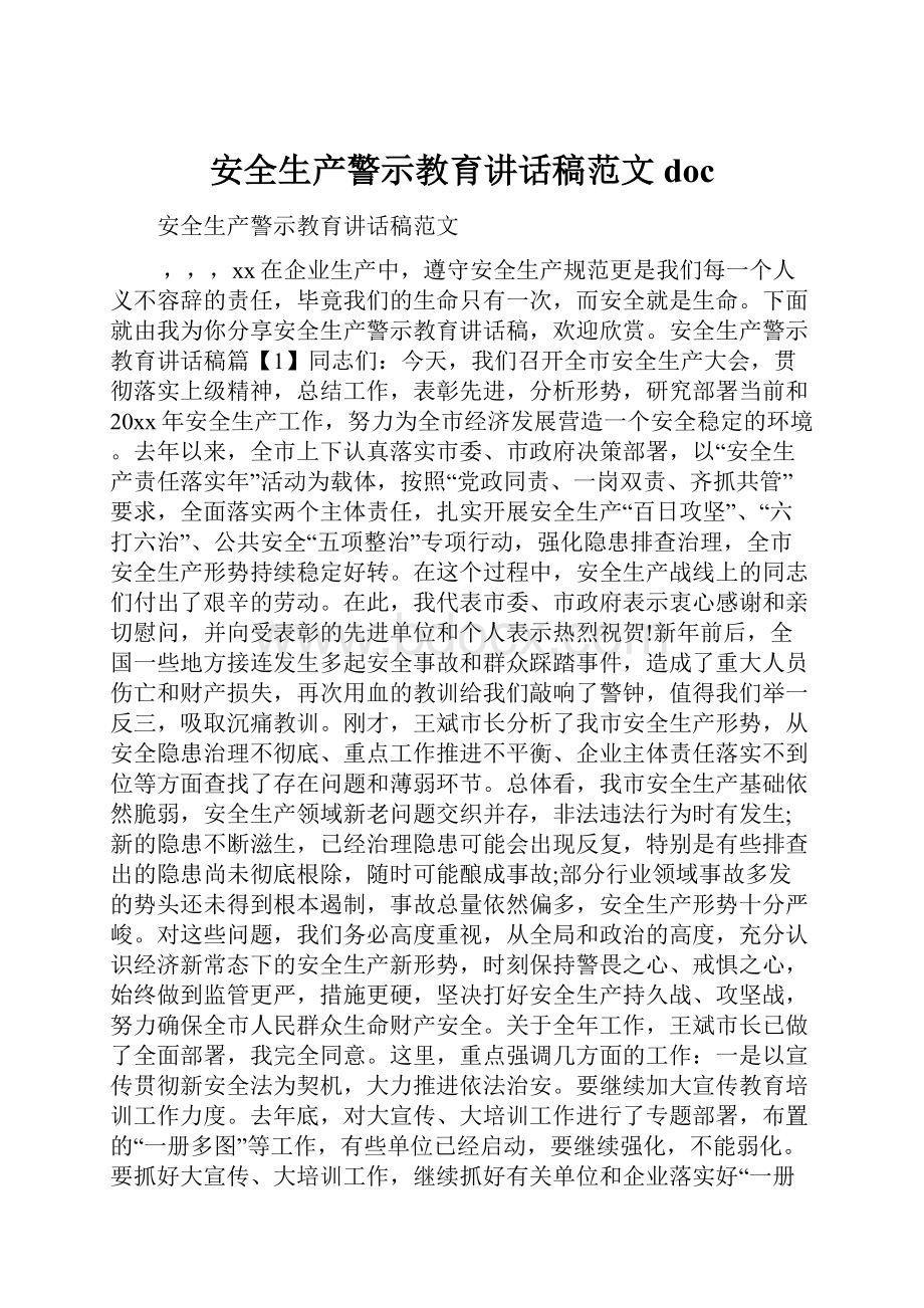 安全生产警示教育讲话稿范文doc.docx