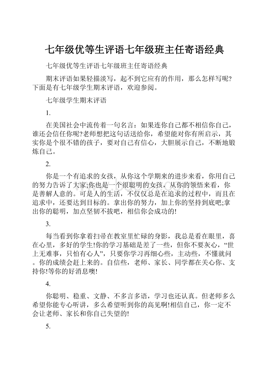 七年级优等生评语七年级班主任寄语经典.docx_第1页