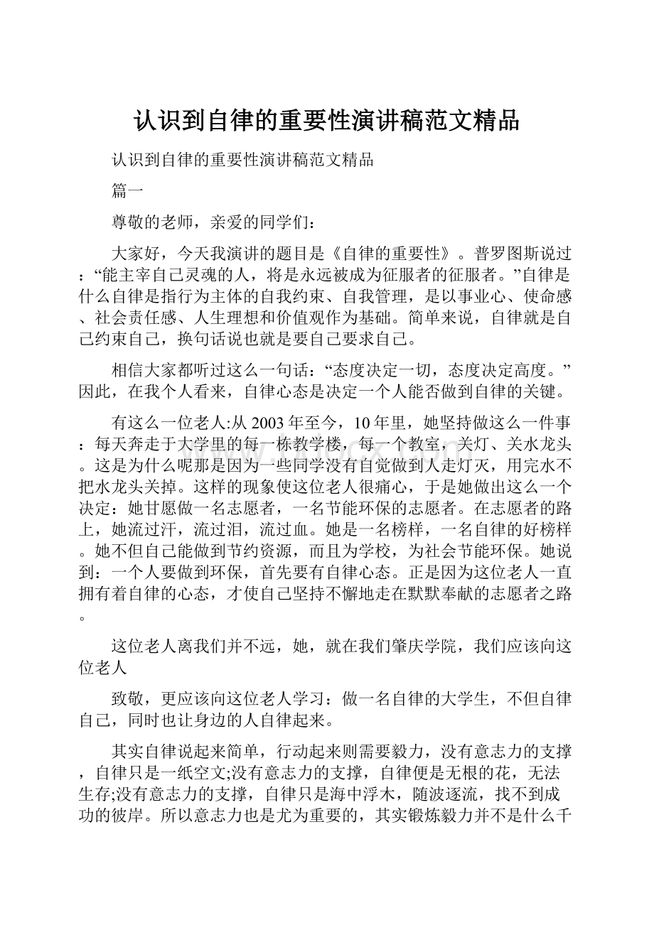 认识到自律的重要性演讲稿范文精品.docx_第1页