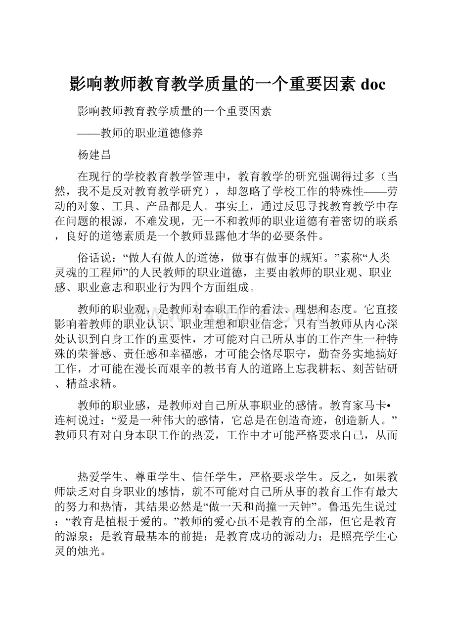 影响教师教育教学质量的一个重要因素doc.docx_第1页