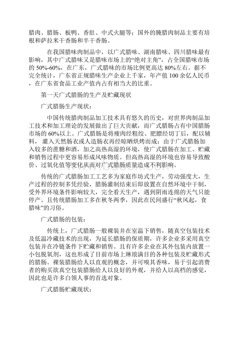 广式腊肠的生产及质量控制.docx_第2页