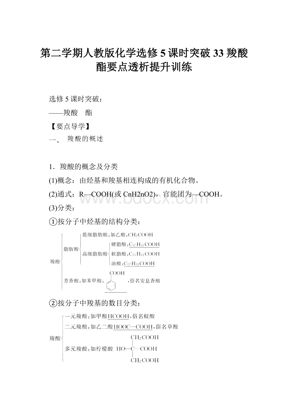 第二学期人教版化学选修5课时突破33羧酸 酯要点透析提升训练.docx_第1页