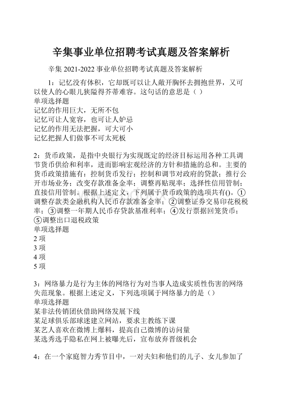 辛集事业单位招聘考试真题及答案解析.docx