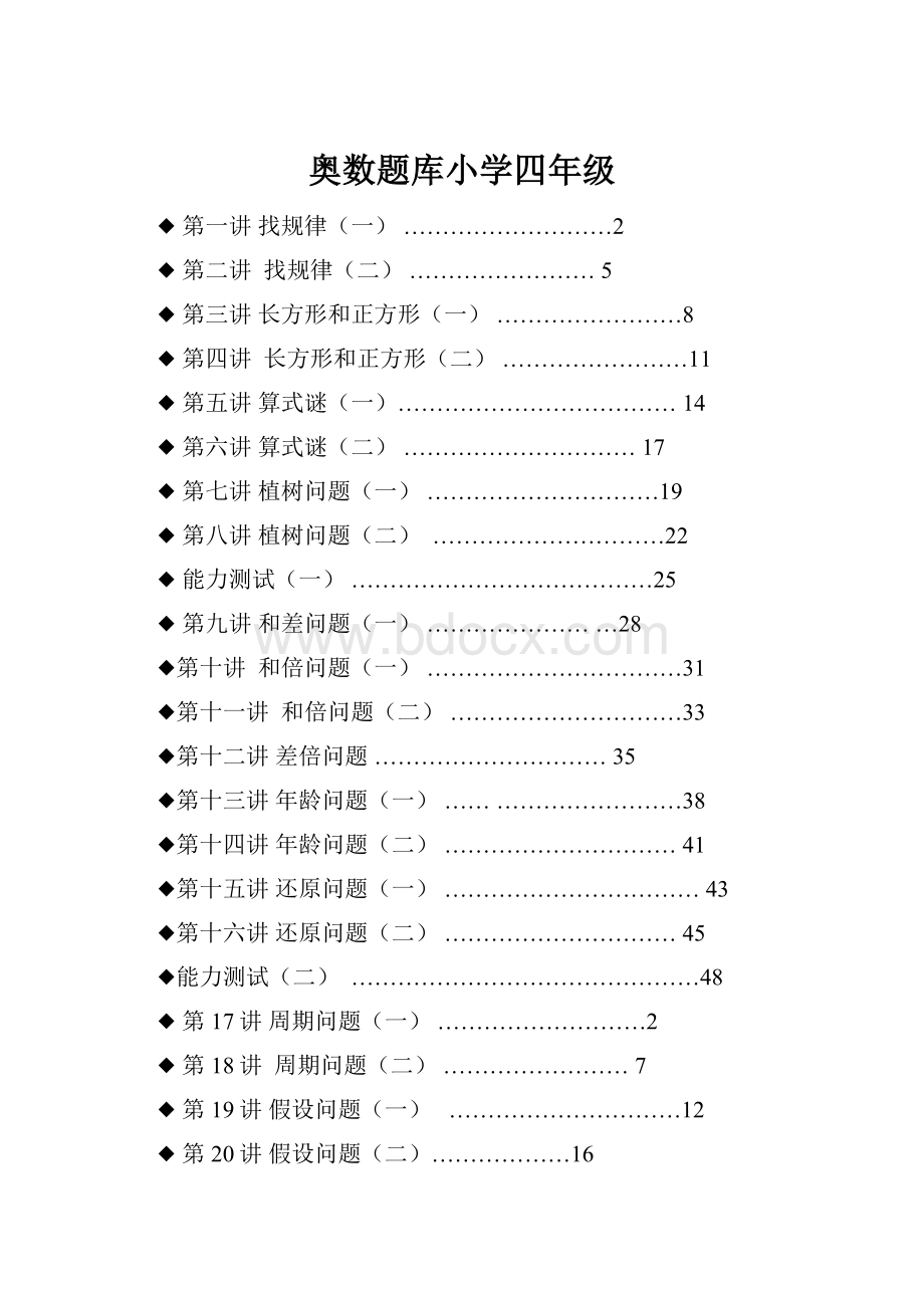 奥数题库小学四年级.docx_第1页