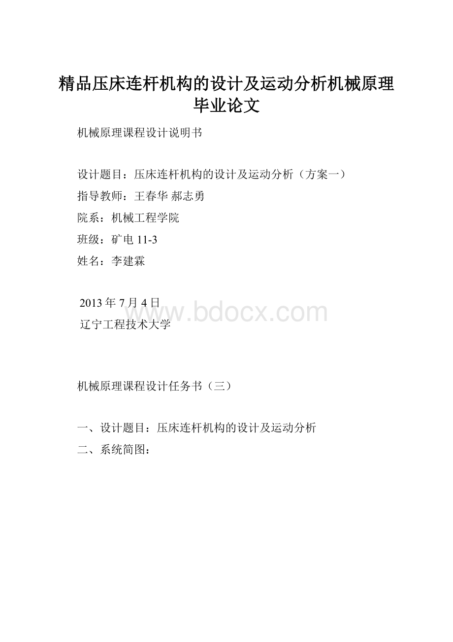 精品压床连杆机构的设计及运动分析机械原理毕业论文.docx