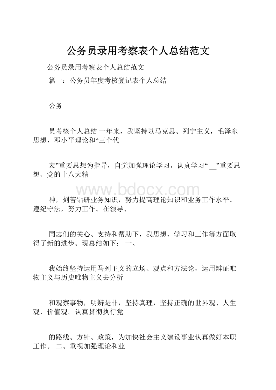 公务员录用考察表个人总结范文.docx