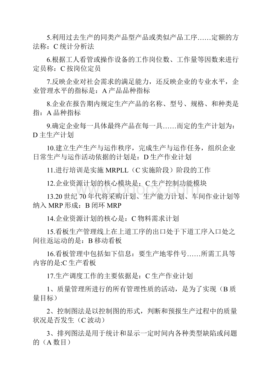 运营管理生产与运作管理期末复习.docx_第2页