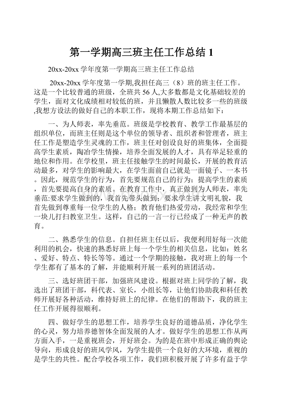 第一学期高三班主任工作总结1.docx