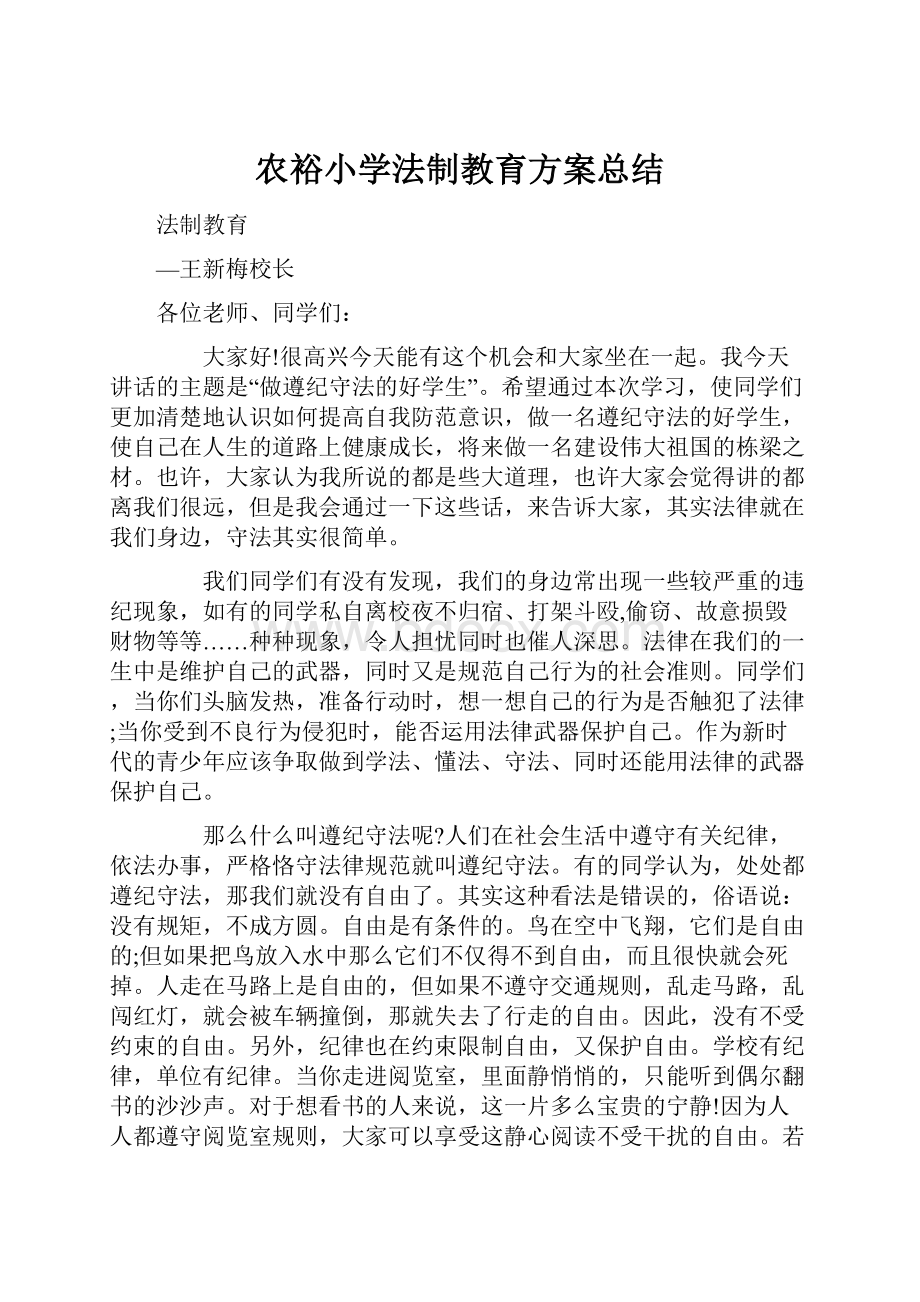 农裕小学法制教育方案总结.docx