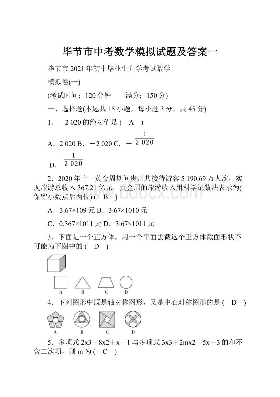 毕节市中考数学模拟试题及答案一.docx