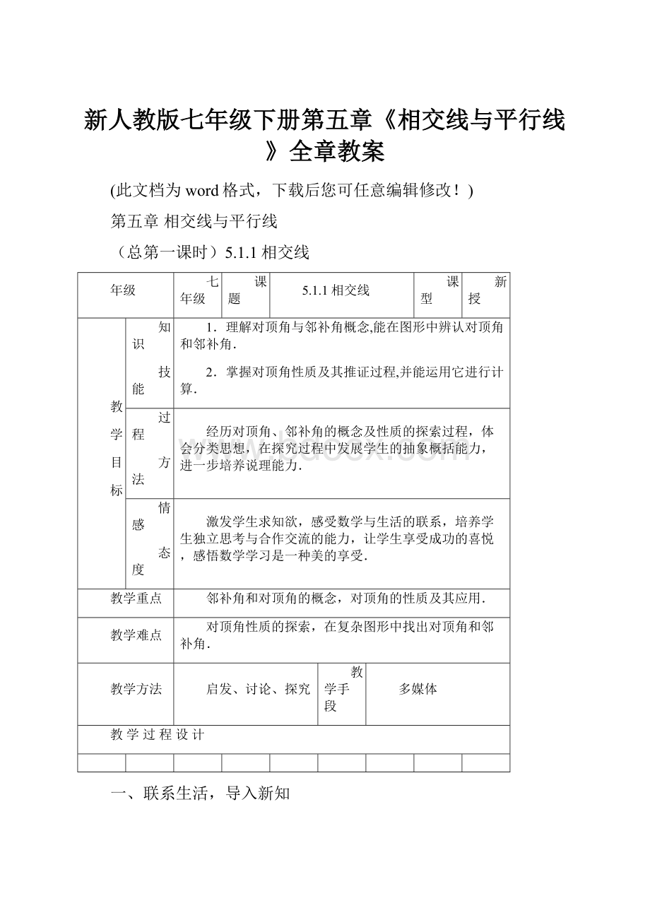 新人教版七年级下册第五章《相交线与平行线》全章教案.docx_第1页