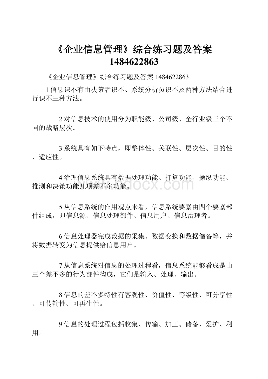 《企业信息管理》综合练习题及答案1484622863.docx