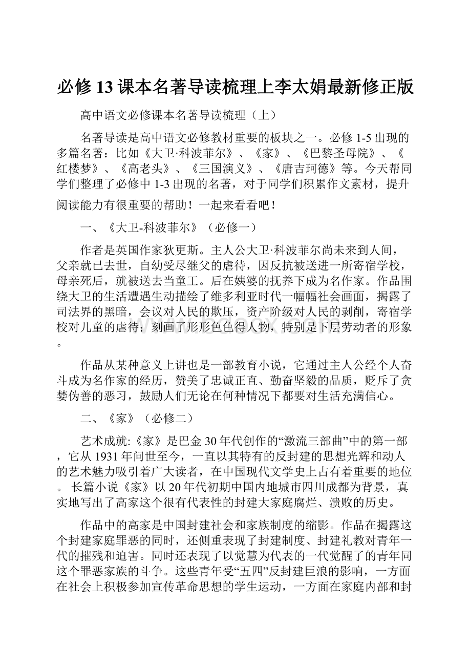 必修13课本名著导读梳理上李太娟最新修正版.docx