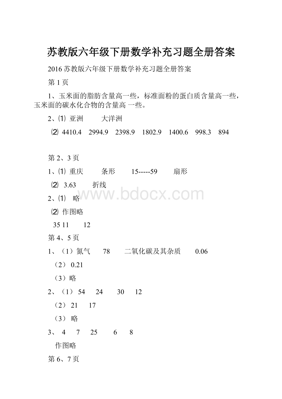 苏教版六年级下册数学补充习题全册答案.docx_第1页