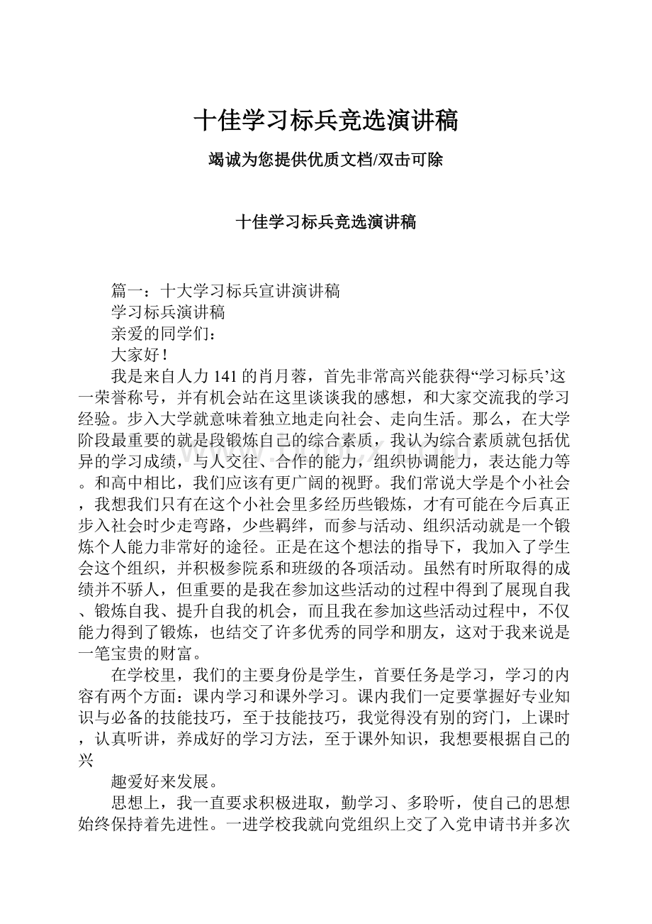 十佳学习标兵竞选演讲稿.docx_第1页