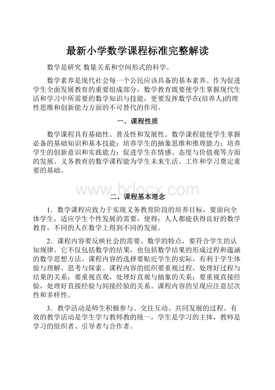 最新小学数学课程标准完整解读.docx_第1页