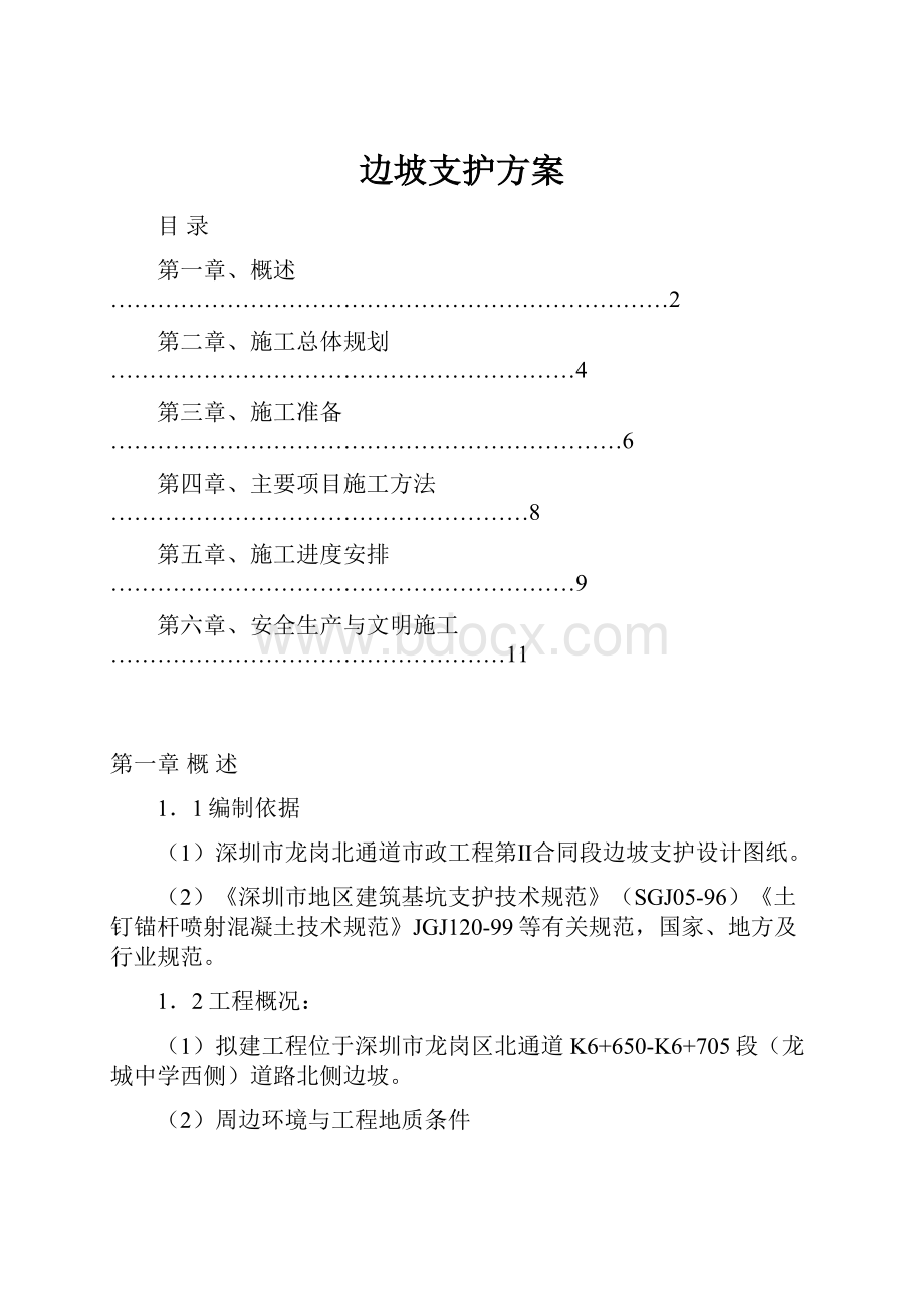 边坡支护方案.docx