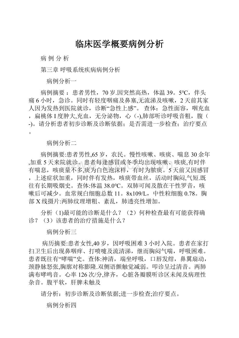 临床医学概要病例分析.docx_第1页