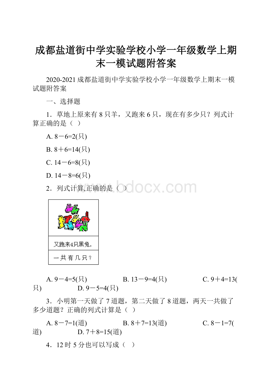 成都盐道街中学实验学校小学一年级数学上期末一模试题附答案.docx