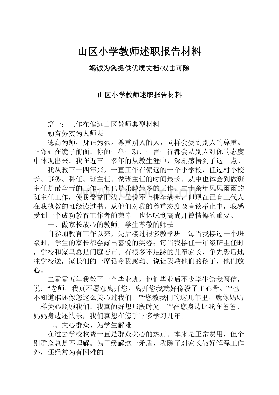 山区小学教师述职报告材料.docx_第1页