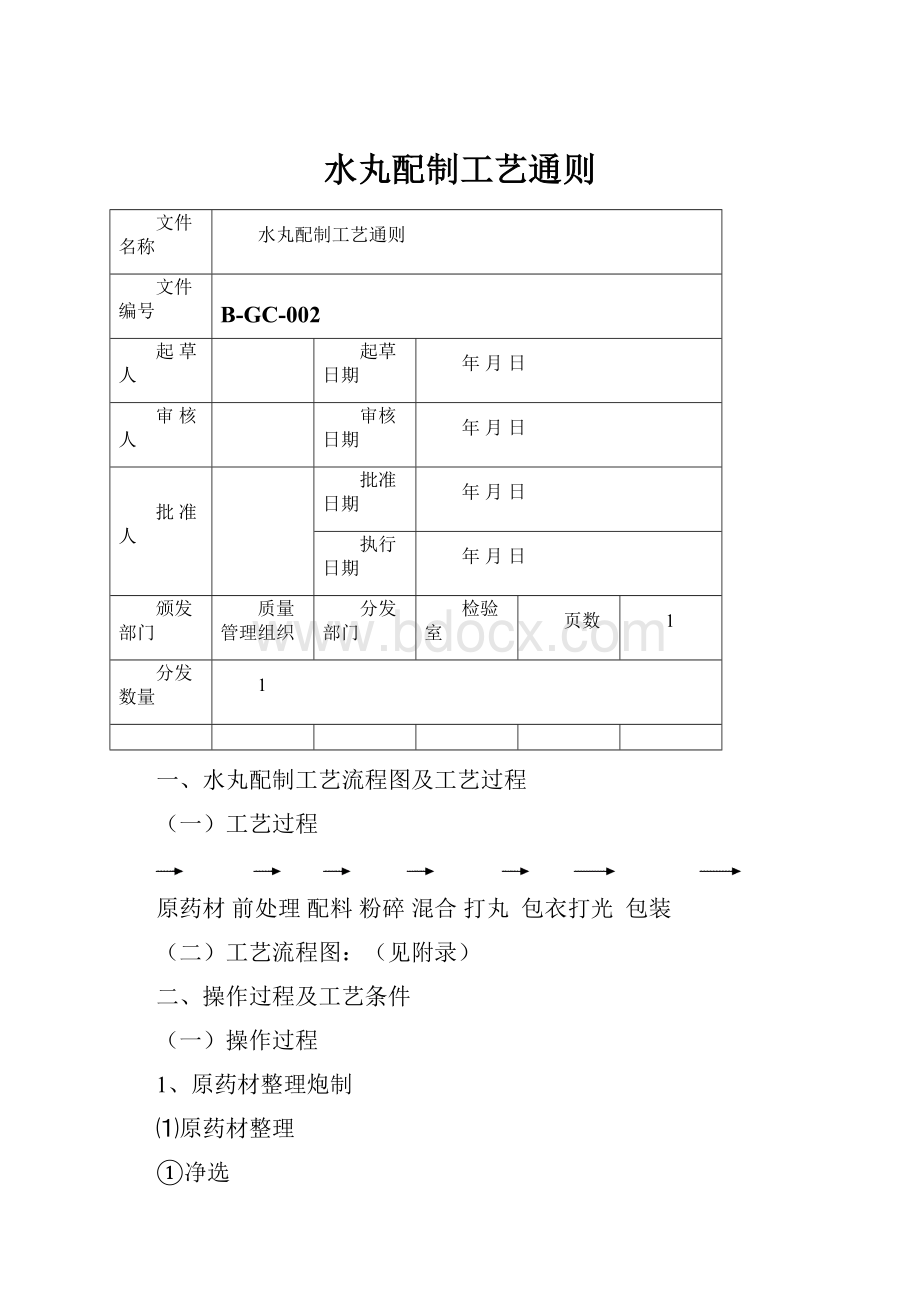 水丸配制工艺通则.docx