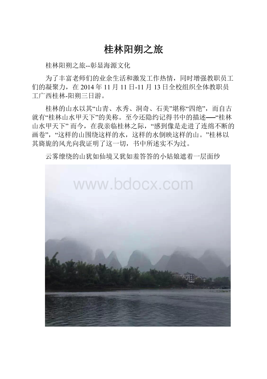 桂林阳朔之旅.docx