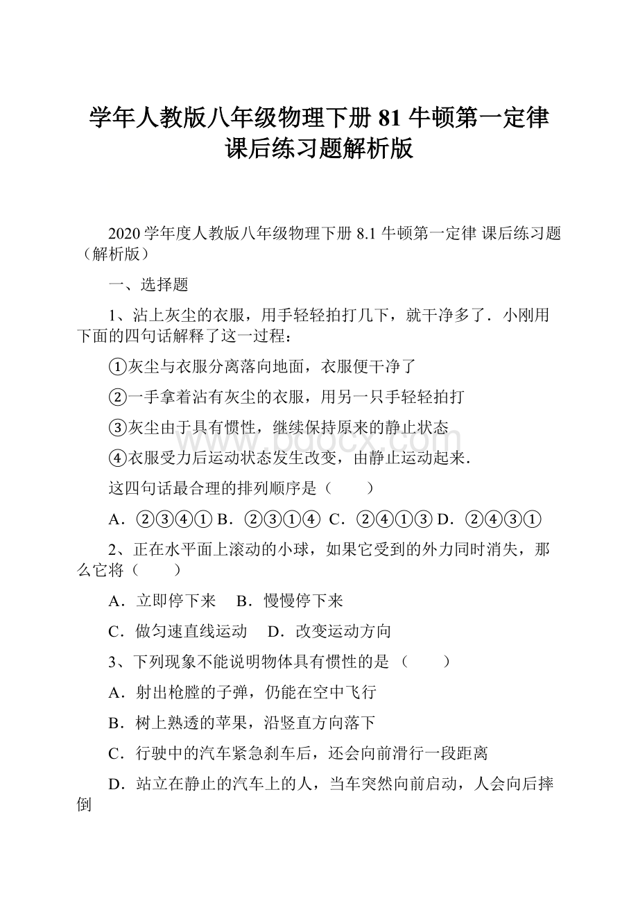 学年人教版八年级物理下册 81 牛顿第一定律 课后练习题解析版.docx